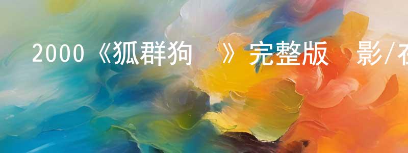 2000《狐群狗黨》完整版電影/在線觀看/百度云-美劇天堂 陳邦興的blog